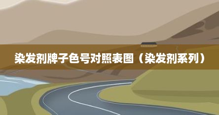 染发剂牌子色号对照表图（染发剂系列）