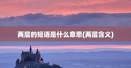 两层的短语是什么意思(两层含义)