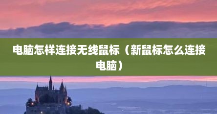电脑怎样连接无线鼠标（新鼠标怎么连接电脑）
