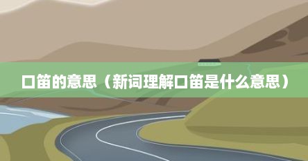 口笛的意思（新词理解口笛是什么意思）