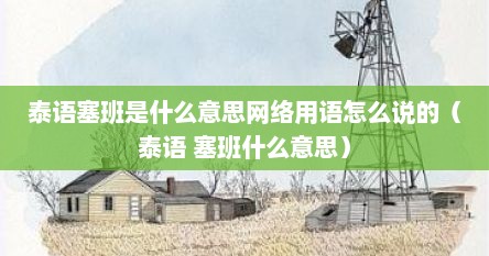 泰国语塞班是什么意思（塞班泰语怎么写）