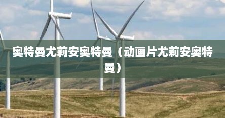 奥特曼尤莉安奥特曼（动画片尤莉安奥特曼）