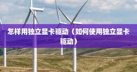 独立显卡驱动怎么安装win10（电脑独立显卡驱动怎么装）