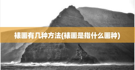裱画有几种方法(裱画是指什么画种)
