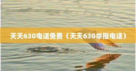 天天630电话免费（天天630举报电话）