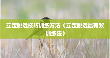 立定跳远技巧训练方法（立定跳远最有效训练法）