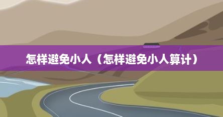 怎样避免小人（怎样避免小人算计）