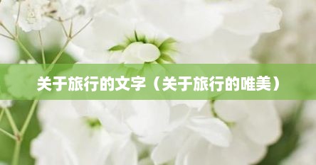 关于旅行的文字（关于旅行的唯美）