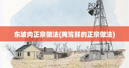 东坡肉正宗做法(腌笃鲜的正宗做法)