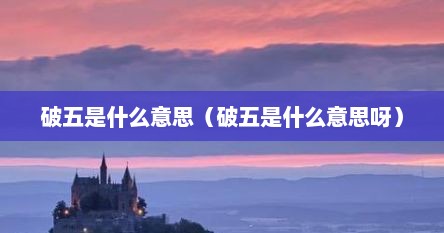 破五是什么意思（破五是什么意思呀）
