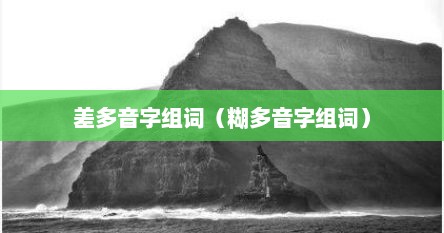 差多音字组词（糊多音字组词）