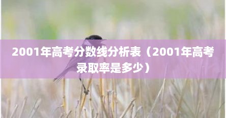 2001年高考分数线分析表（2001年高考录取率是多少）