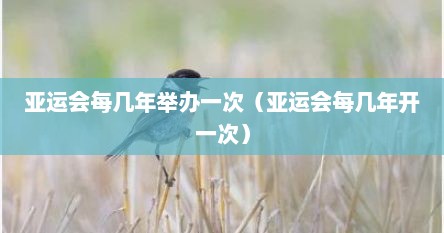 亚运会每年隔几年举办一次（亚运会几年举办一次每次多少天）