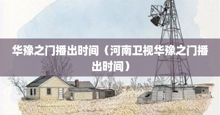 华豫之门播出时间（河南卫视华豫之门播出时间）