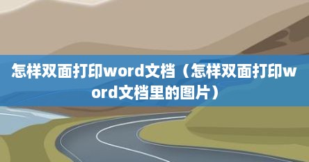 怎样双面打印word文档（怎样双面打印word文档里的图片）