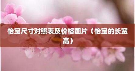 怡宝尺寸对照表及价格图片（怡宝的长宽高）