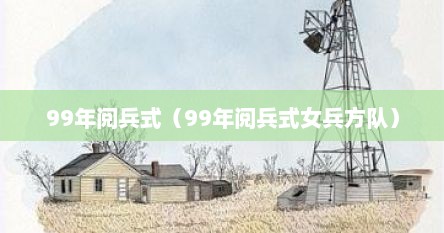 99年阅兵式（99年阅兵式女兵方队）