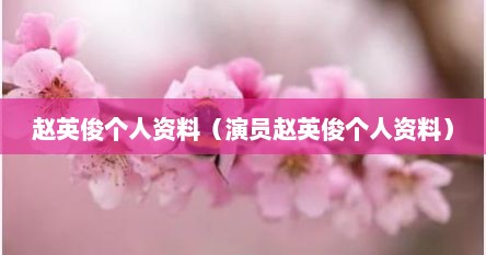 赵英俊个人资料（演员赵英俊个人资料）