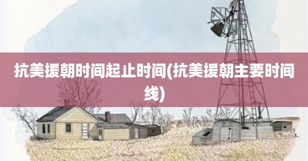 抗美援朝时间起止时间(抗美援朝主要时间线)
