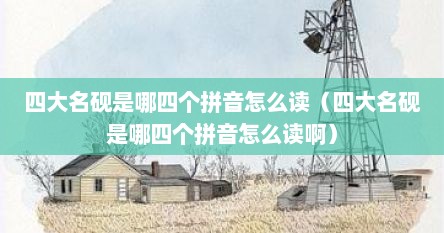 四大名砚是哪四个拼音怎么读（四大名砚是哪四个拼音怎么读啊）