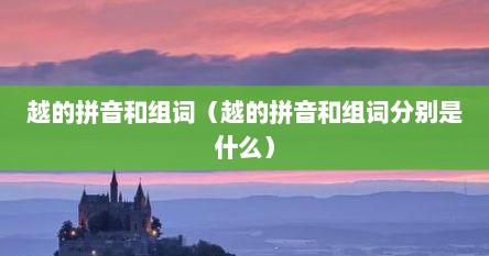 越的拼音和组词（越的拼音和组词分别是什么）