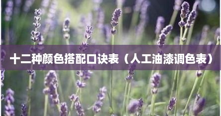 十二种颜色搭配口诀表（人工油漆调色表）
