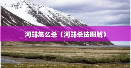 河蚌怎么杀（河蚌杀法图解）