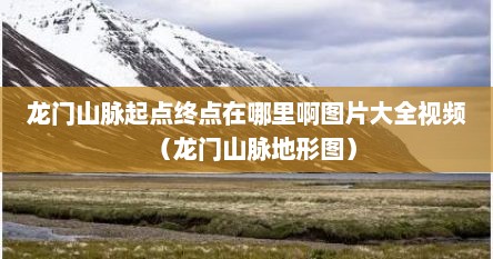 龙门山脉起点终点在哪里啊图片大全视频（龙门山脉地形图）