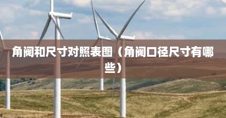 角阀和尺寸对照表图（角阀口径尺寸有哪些）