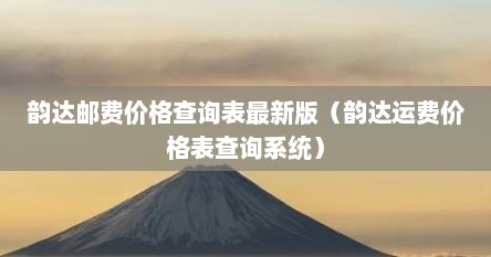 韵达邮费价格查询表最新版（韵达运费价格表查询系统）