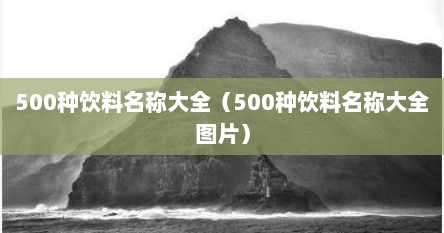 500种饮料名称大全（500种饮料名称大全图片）