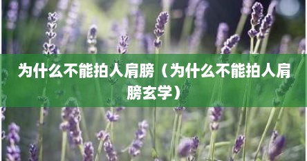 为什么不能拍人肩膀（为什么不能拍人肩膀玄学）