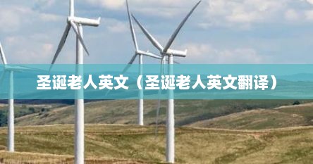 圣诞老人英文（圣诞老人英文翻译）