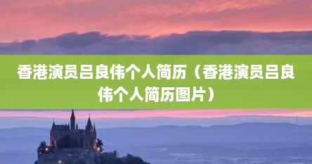 香港演员吕良伟个人简历（香港演员吕良伟个人简历图片）