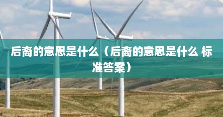 后裔的意思是什么（后裔的意思是什么 标准答案）