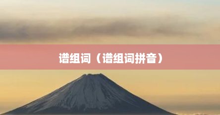 谱组词（谱组词拼音）