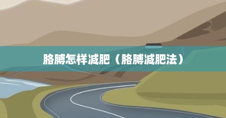 胳膊怎样减肥（胳膊减肥法）