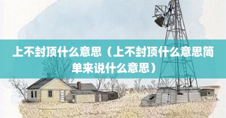 上不封顶什么意思（上不封顶什么意思简单来说什么意思）