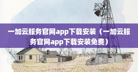 一加云服务官网app下载安装（一加云服务官网app下载安装免费）