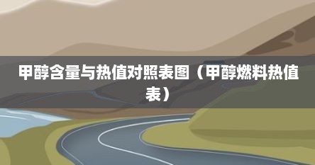 甲醇沸点对照表（甲醇含量标准对照表）