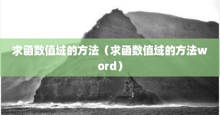 求函数值域的方法（求函数值域的方法word）