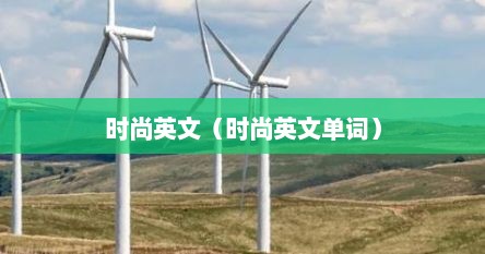 时尚英文（时尚英文单词）