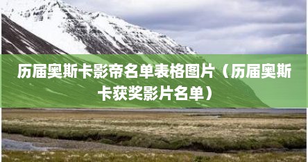 历届奥斯卡影帝名单表格图片（历届奥斯卡获奖影片名单）