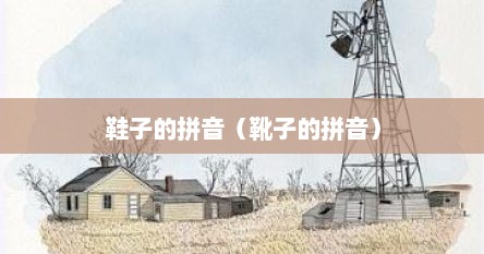 鞋子的拼音（靴子的拼音）