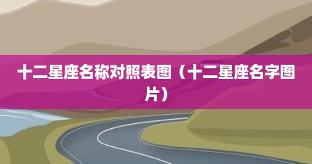 十二星座名称对照表图（十二星座名字图片）