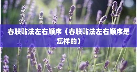 春联贴法左右顺序（春联贴法左右顺序是怎样的）