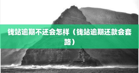 钱站无逾期已还清也上征信（钱站逾期三年亲身经历）