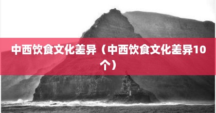 中西饮食文化差异（中西饮食文化差异10个）