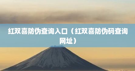 红双喜防伪查询入口（红双喜防伪码查询网址）