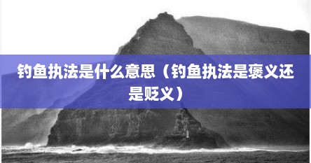 钓鱼执法是什么意思（钓鱼执法是褒义还是贬义）